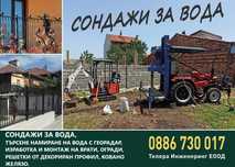 Сондажи за вода, търсене на вода, области Враца, Монтана, Плевен.