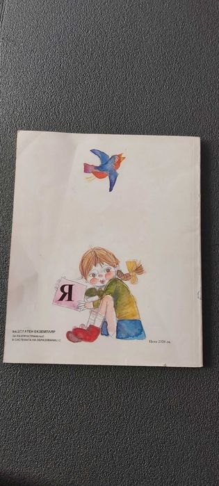 Буквар - Издателство Просвета