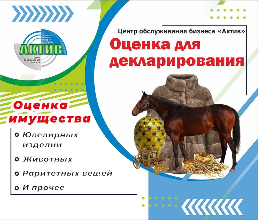 Оценка имущества, украшений, картин и предметов для декларирования