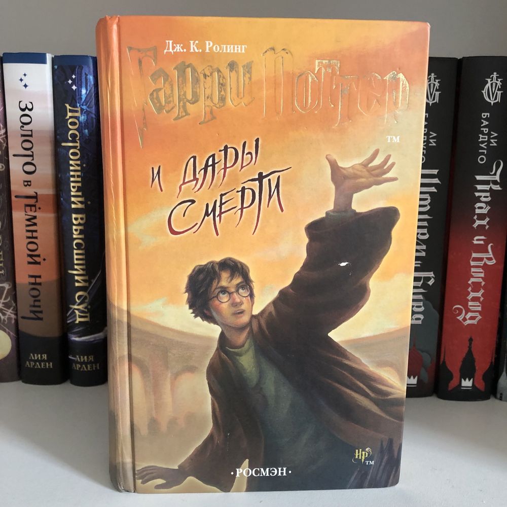 Гарри Поттер и Дары смерти Росмэн