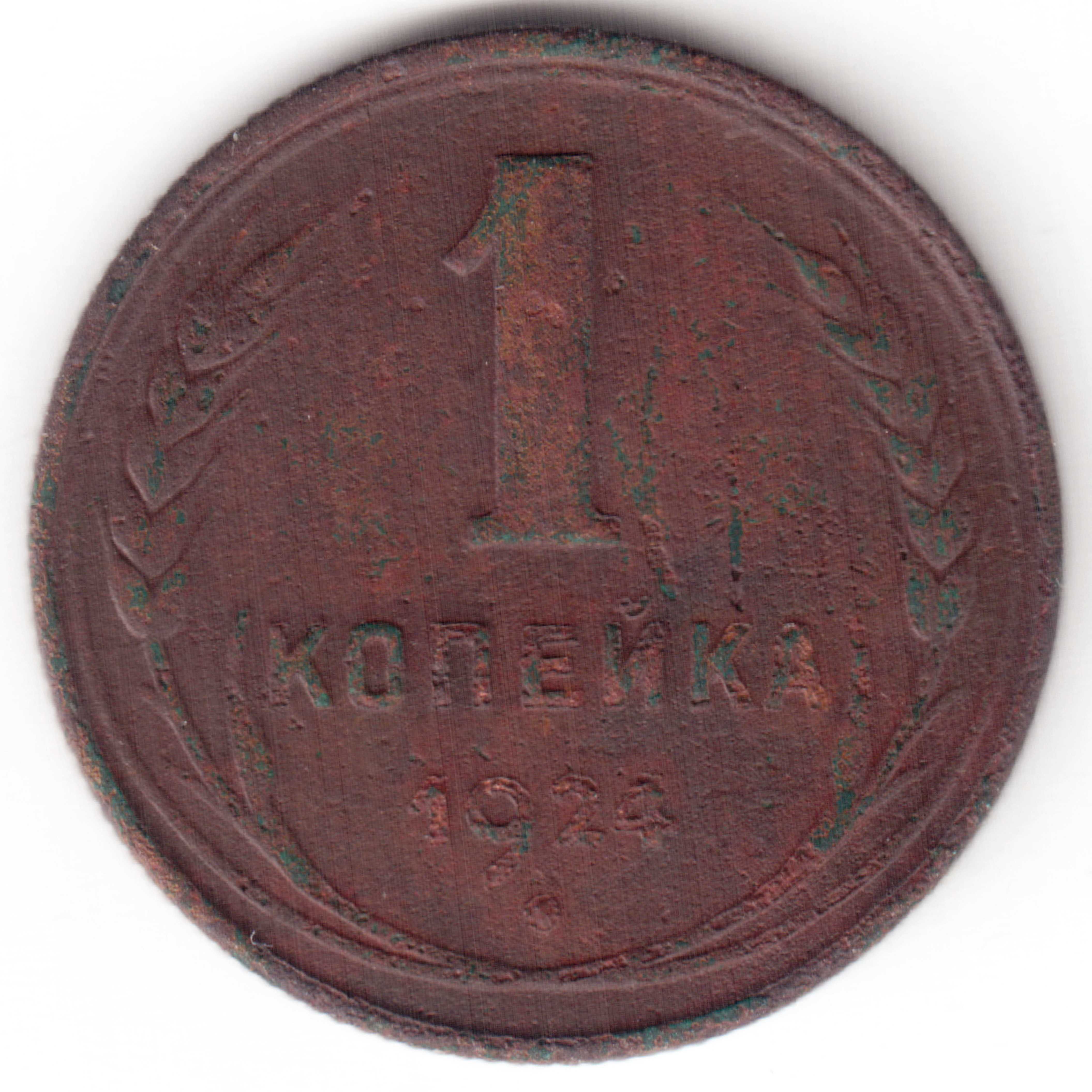 1 копейка СССР 1924 года (медь, оригинал)