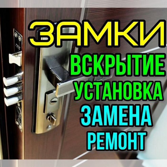 Вскрытие и заменить замок, установить, поменять, ремонт замка, авто