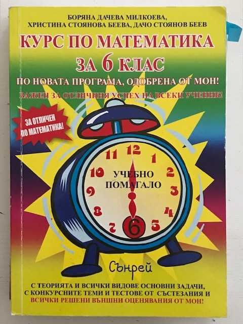 Математика - учебници за 5 и 6 клас
