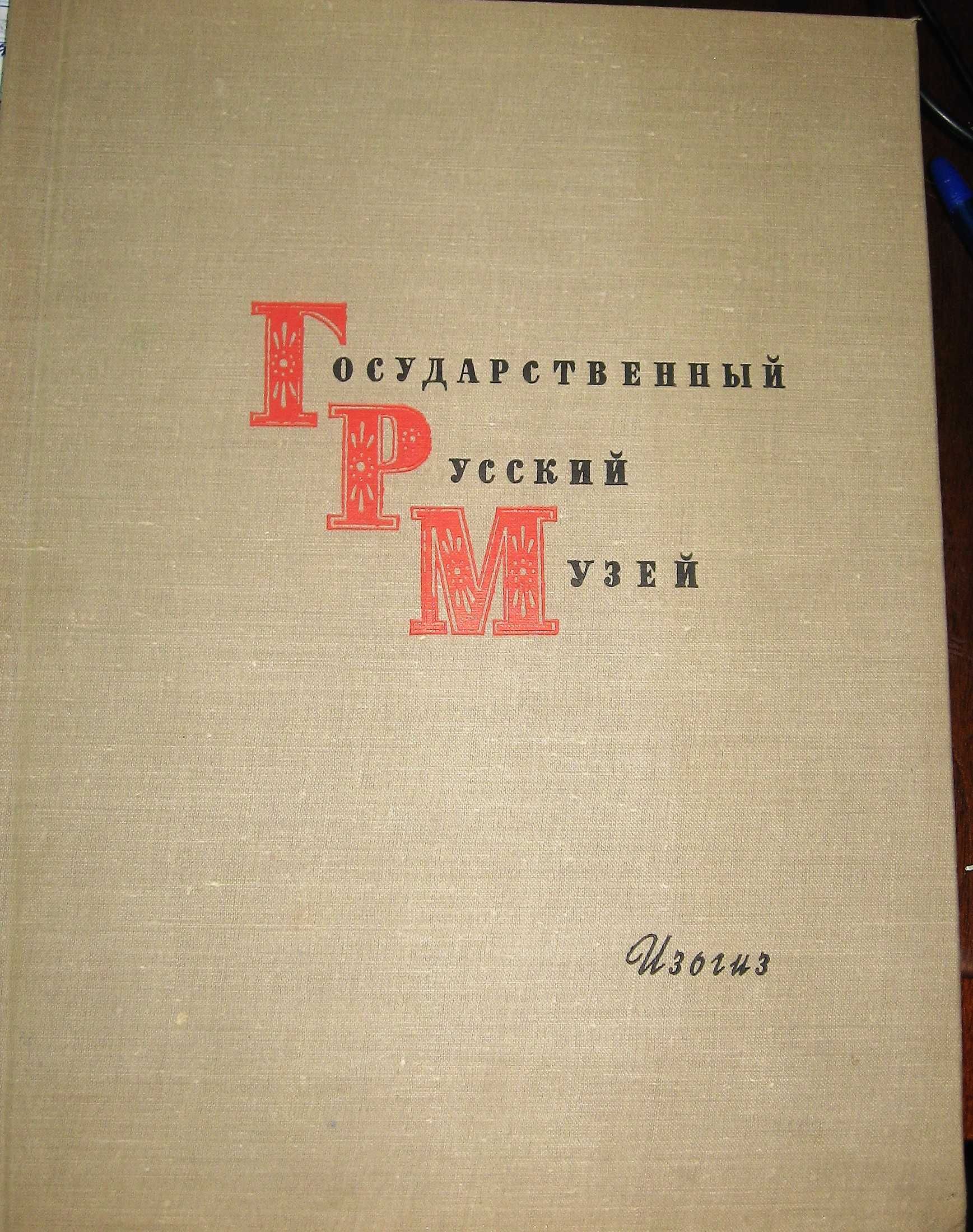 Репродукции Государственного русского музея - альбом