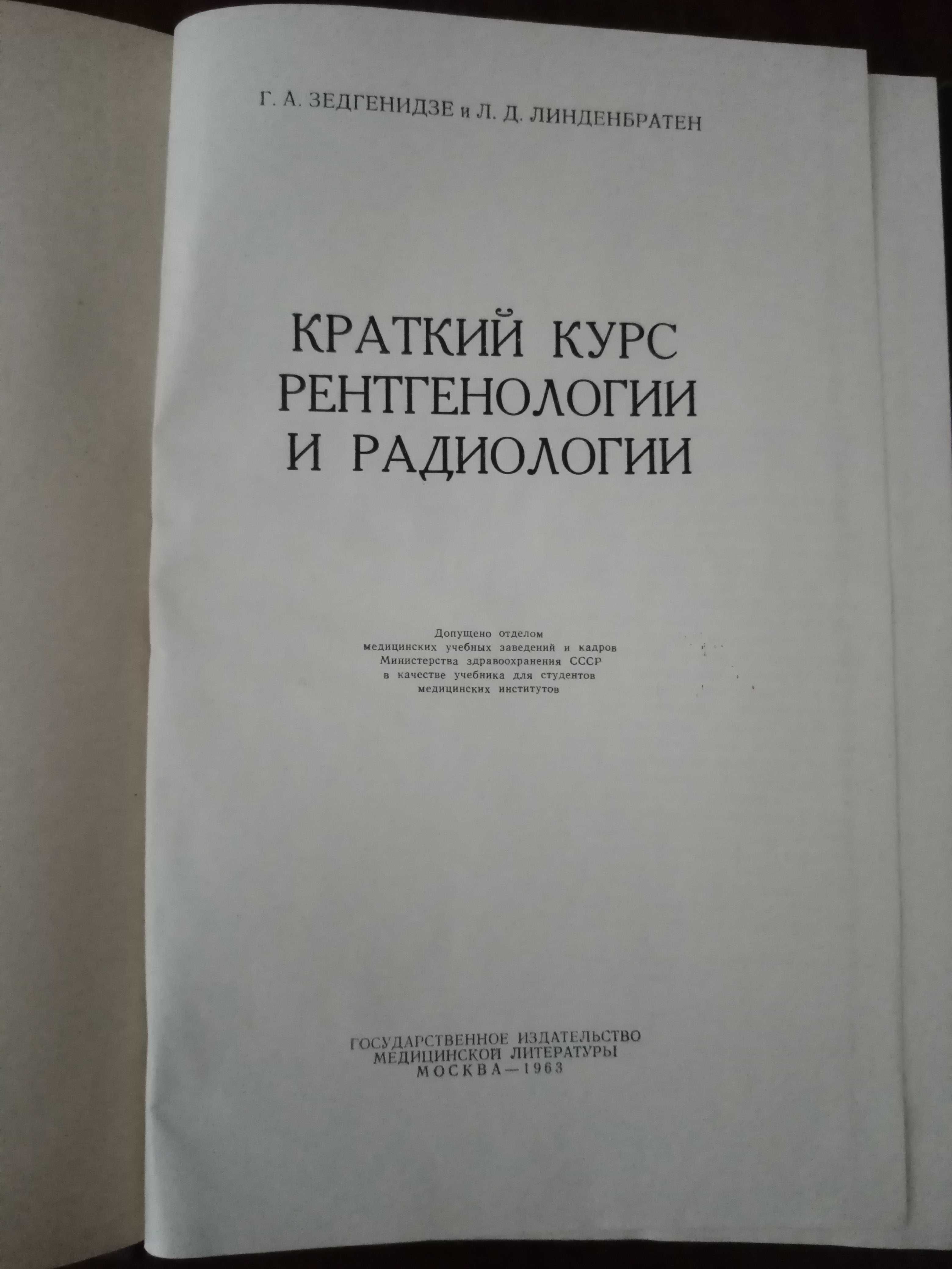 Медицинска литература-рентгенова и радиоизотопна диагностика.