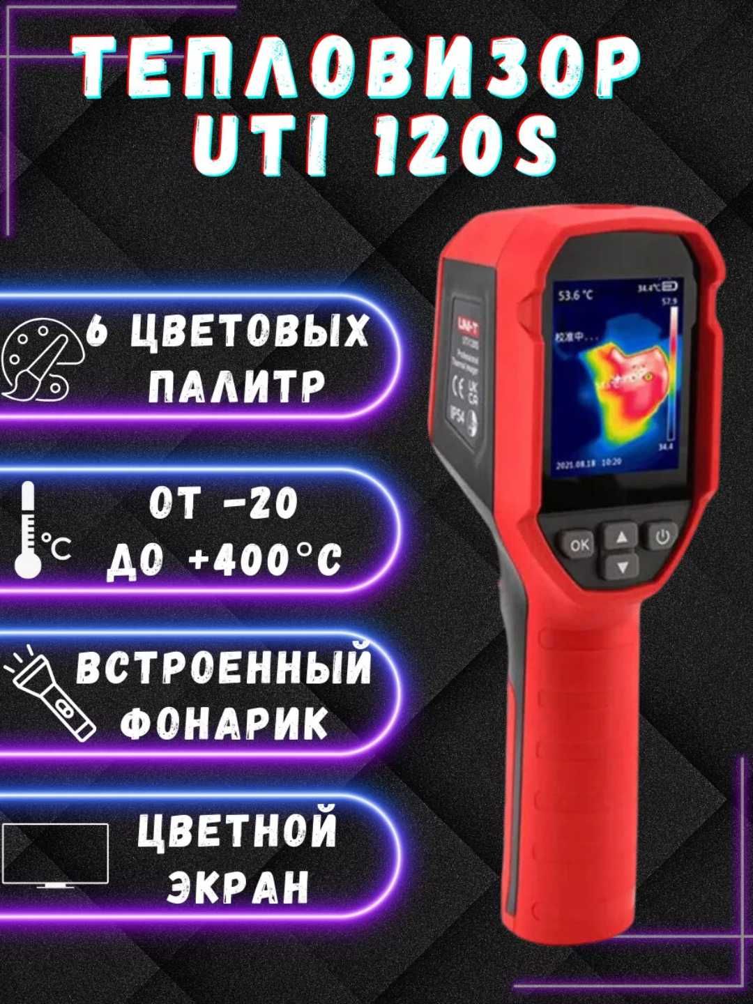 Тепловизор инфракрасный промышленный UNI-T UTi120S