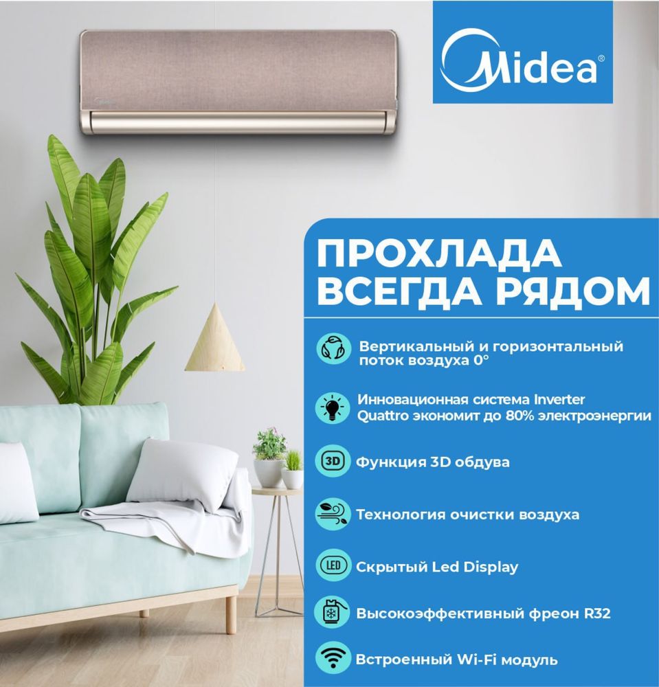 Премиум Кондиционер Midea модель LOTUS - 9 bTu / Инвертор / Wi - Fi