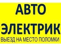 Автоэлектрик на Выезд Алмата!! Автоэлектрик Алматы!!!