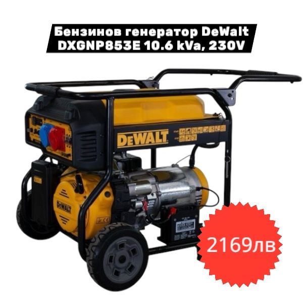 DeWALT Генератор - Бензинов / Инверторен /