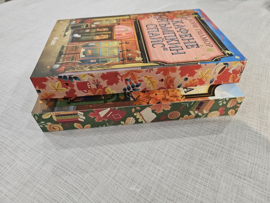Кафене "Пъмпкин Спайс" и Книжарница "Синамън Бън" от Лори Гилмор