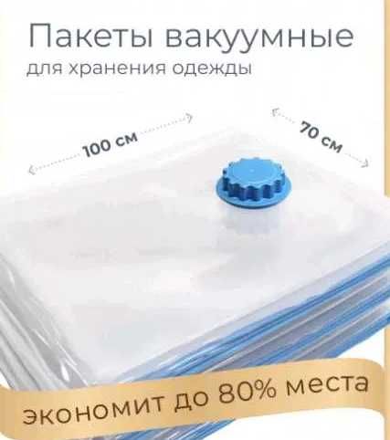 Вакуумные пакеты для одежды и хранения вещей 70х100 см DU12B