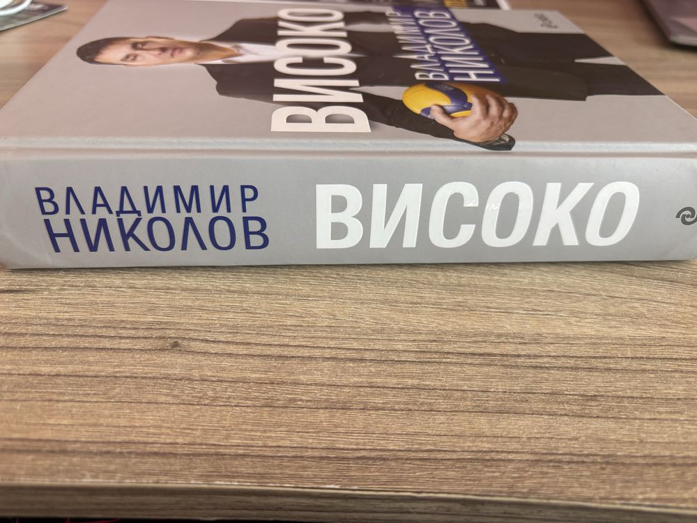 “Високо” Владимир Николов