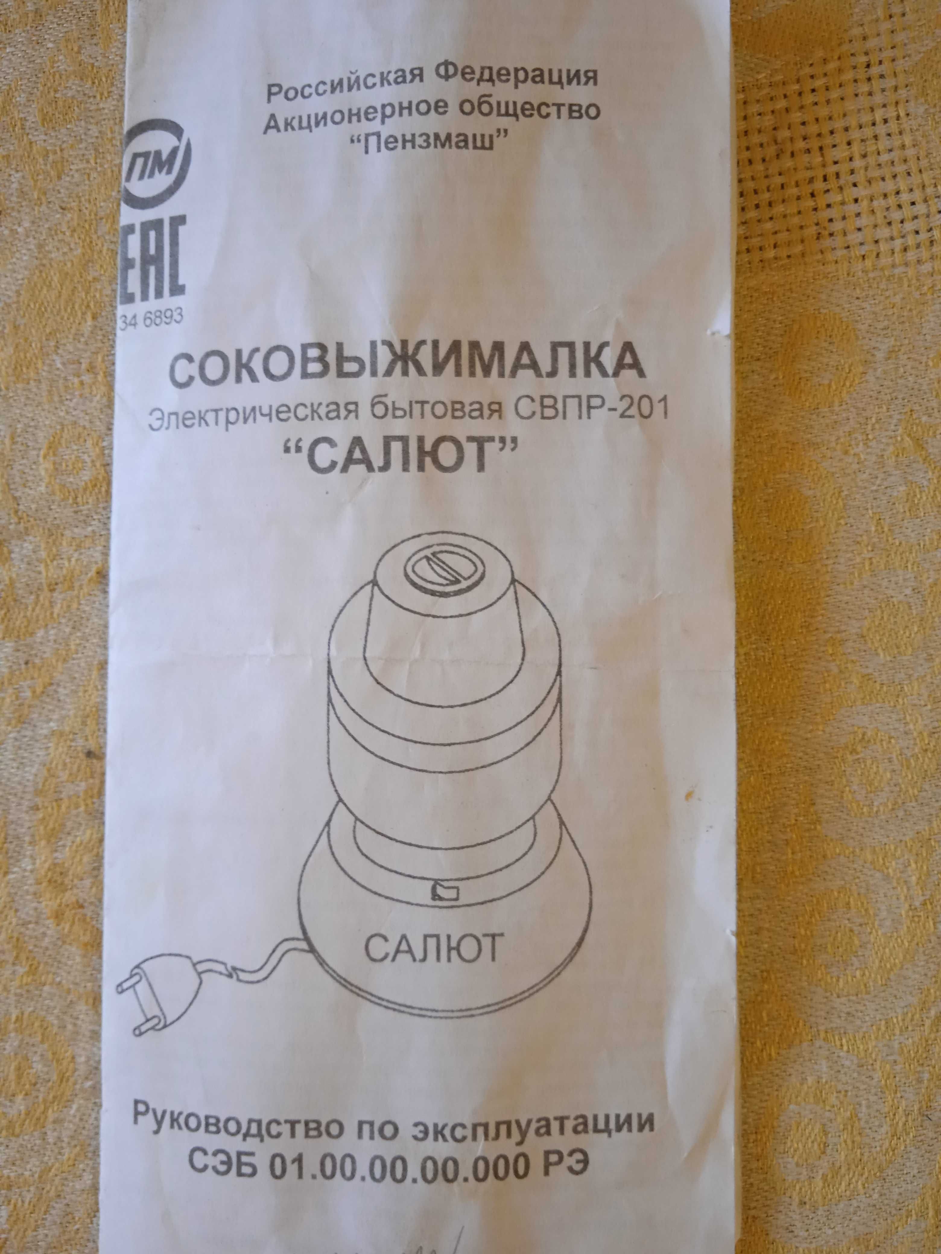 соковыжималка Салют