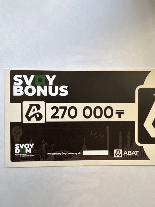 Продам купон Свой дом «Svoy Dom»