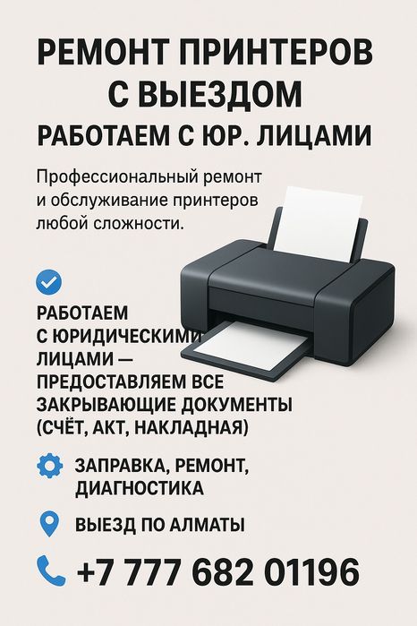 Ремонт принтеров и заправка картриджей на выезд в Алматы