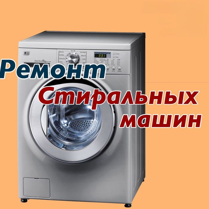Ремонт стиральных машин