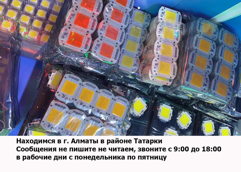 свето-диоды разные холодные тёплые и для растений 10,20,30,50w и др.