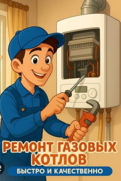 Ремонт газовых котлов