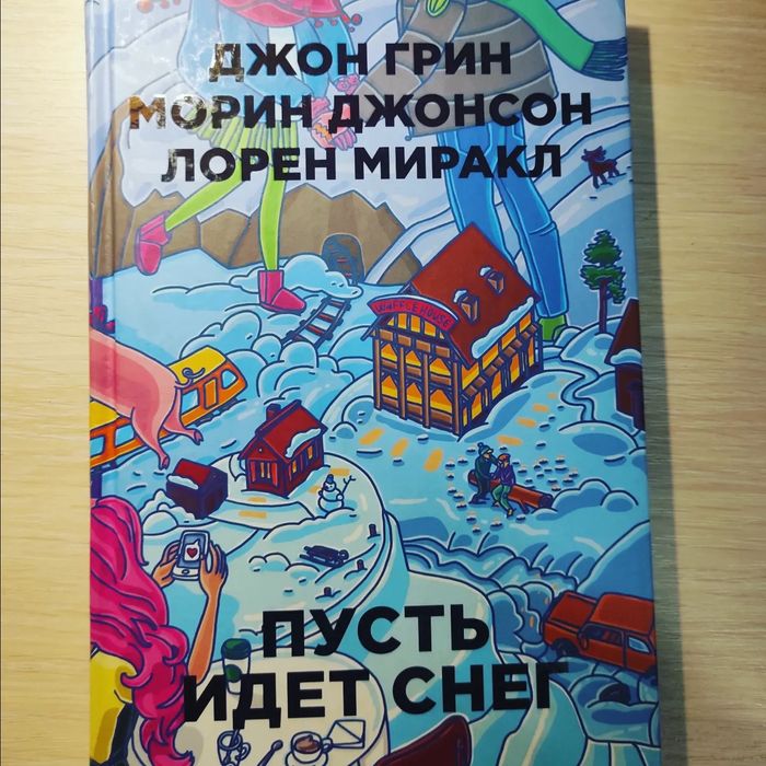 Пусть идёт снег - Д. Грин