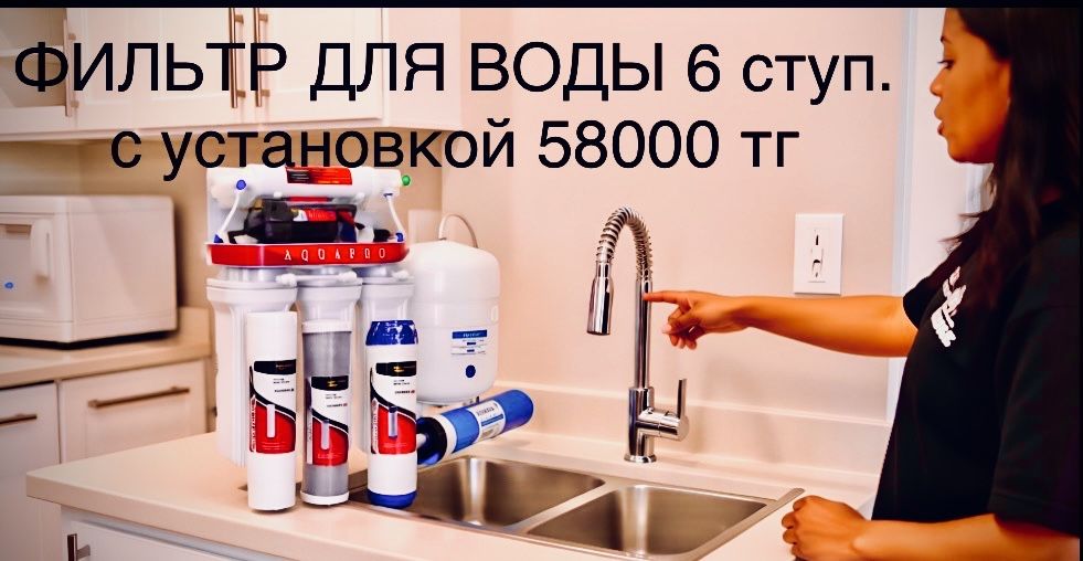 Фильтр для воды.6 ступеней очистки.
