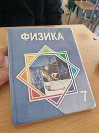 Книга физика 7 класс