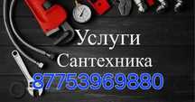 Сантехник уральск