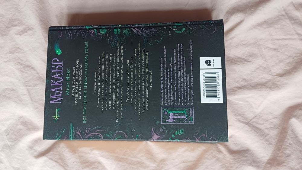 Трилогия в одной книге Макабр