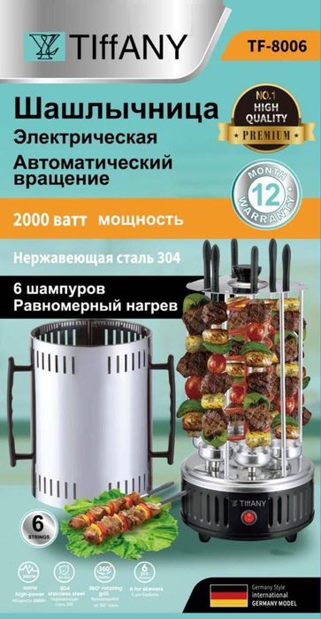 Электрические шашлычницы TIFFANY и ORM