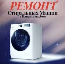 Недорогой ремонт стиральных машин