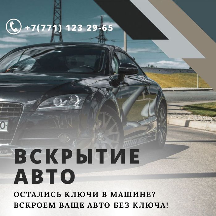 Вскрытие авто быстро без повреждений кузова