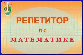 Репетитор по математике