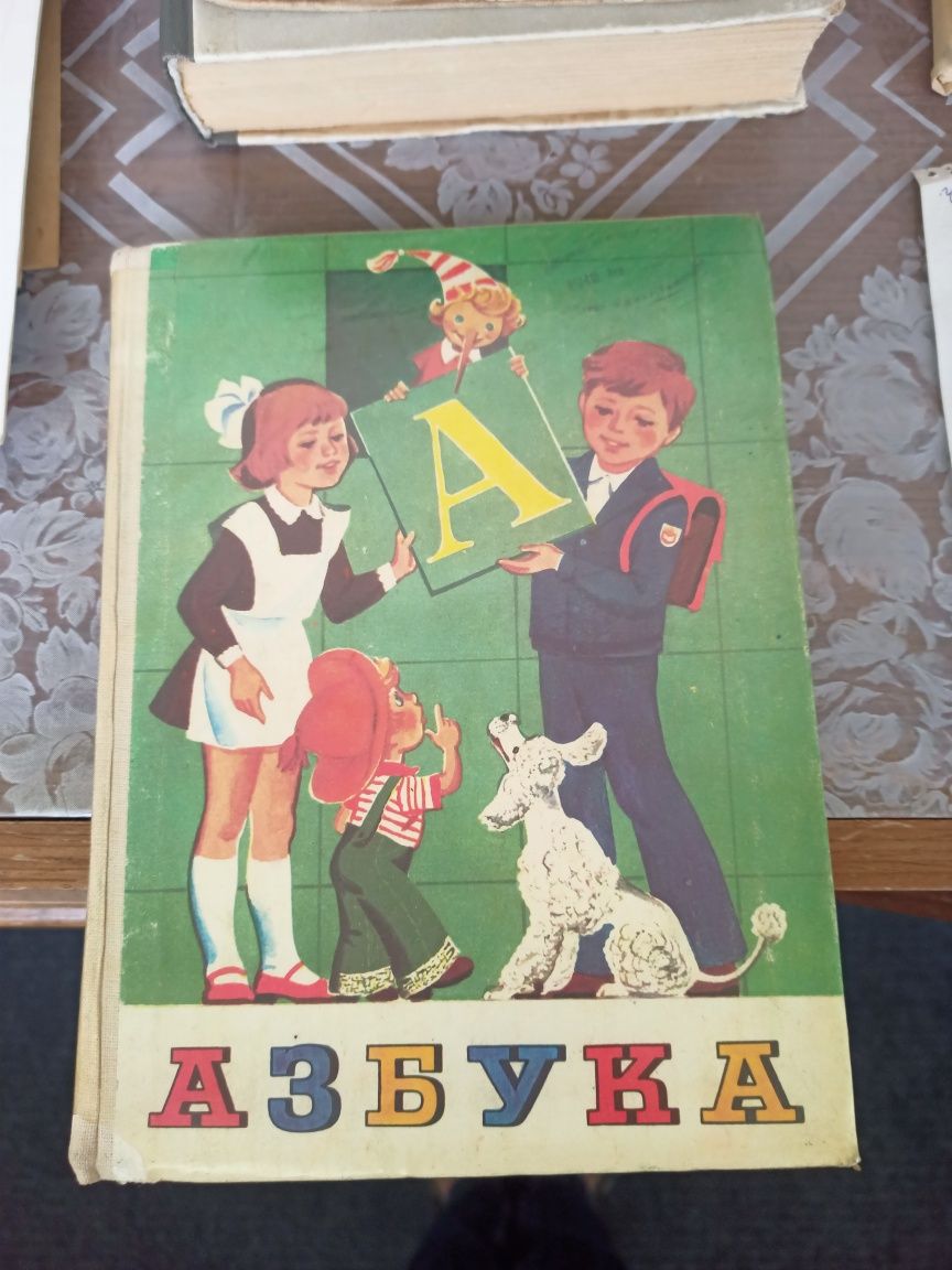 Букварь и азбука советские