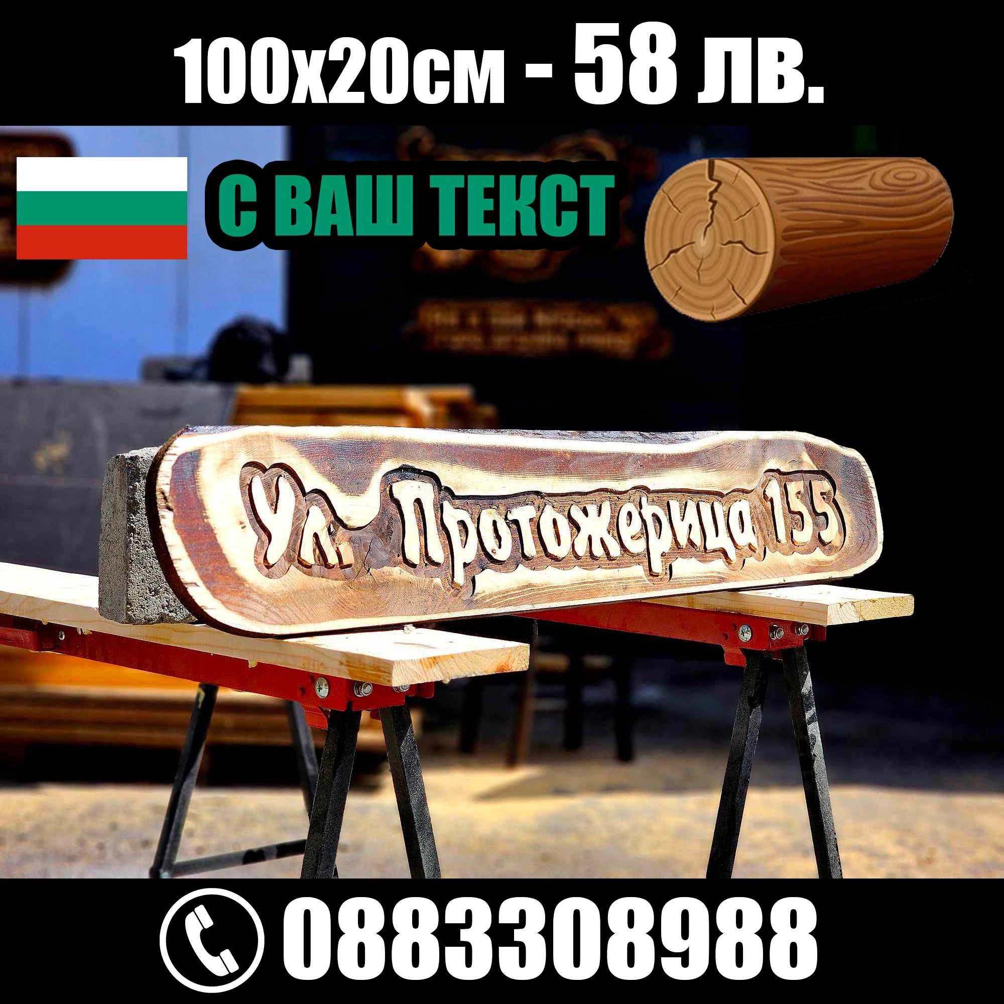 НАЙ-НИСКИ ЦЕНИ дървени табели