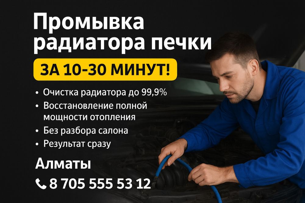 Промывка, замена, сложный ремонт, автопечки,антифриз