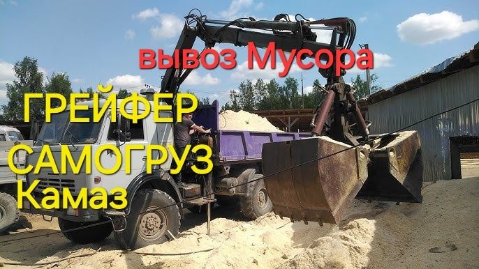 Услуги грейфера Вывоз Мусора