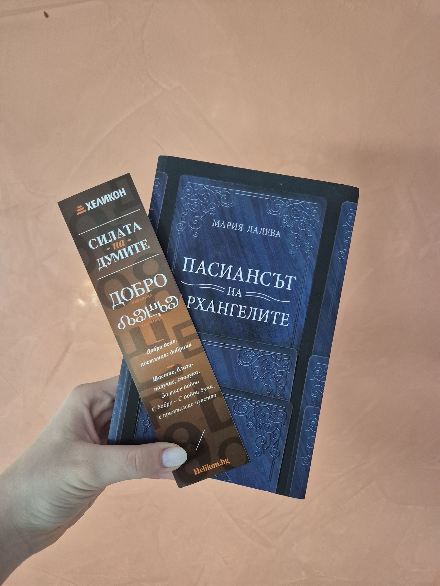 Книга: Пасиансът на архангелите