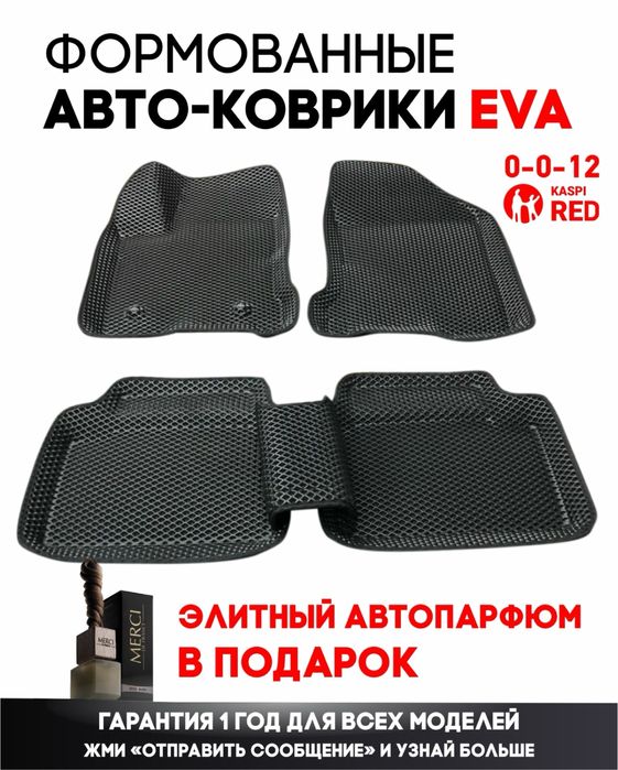 Формовка ЭВА ЕВА EVA коврики полики на любой авто