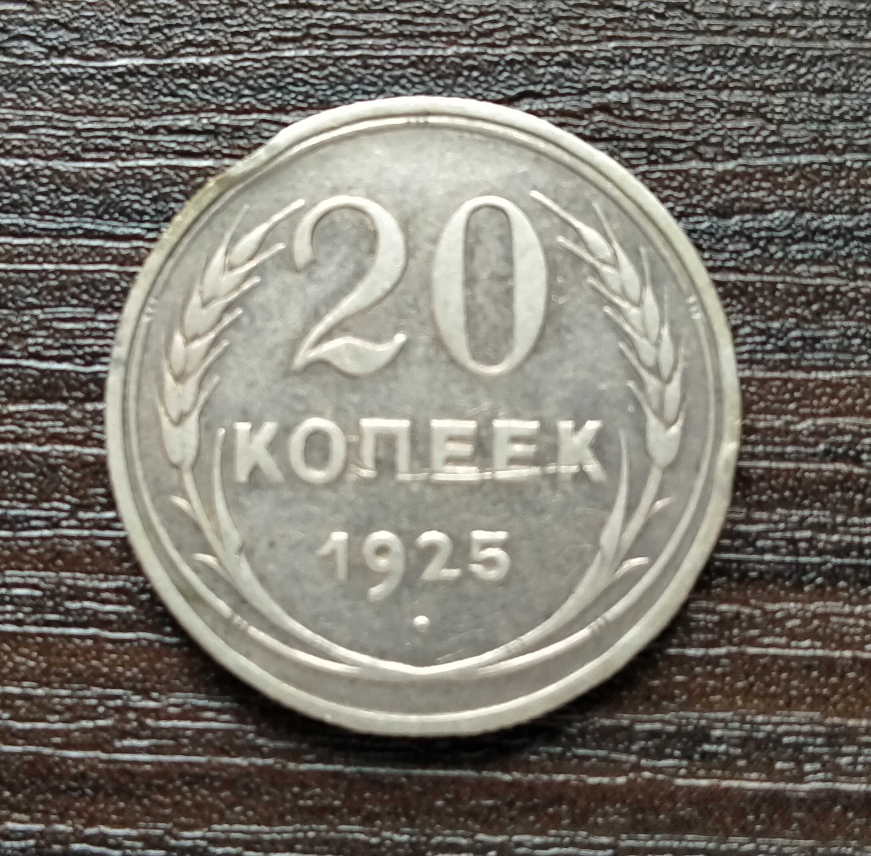 20 копеек 1925 года