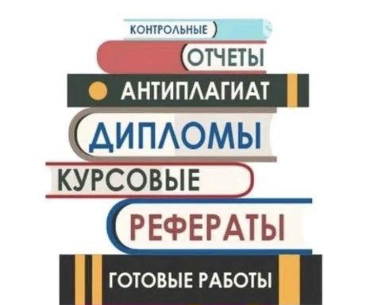 Дипломные, курсовые , статьи, магистерские работы