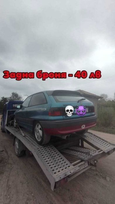 Opel Astra F GSi на части