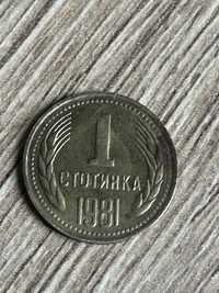 Монета 1981 година  1 стотинка