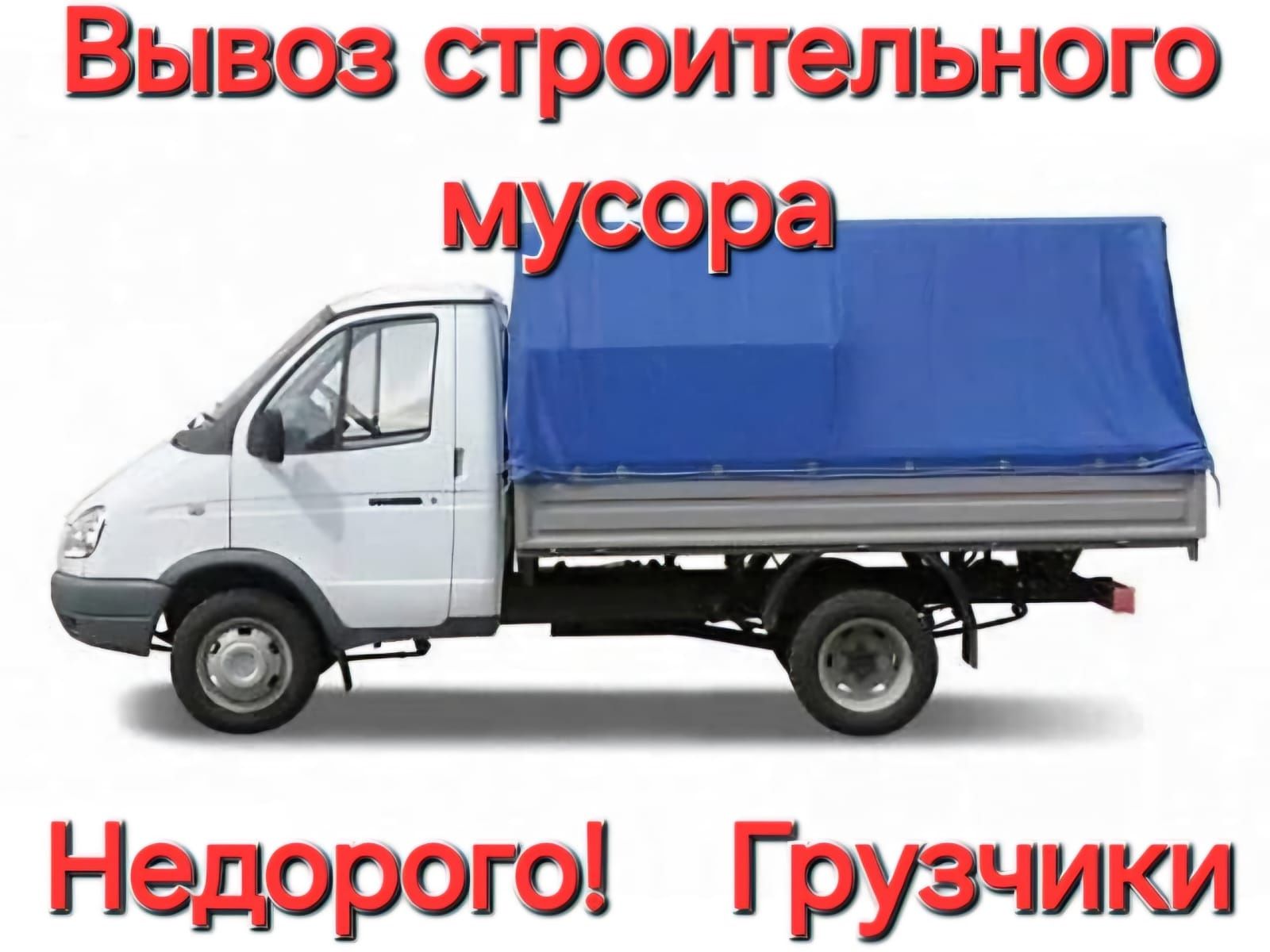 Вывоз строительного мусора
