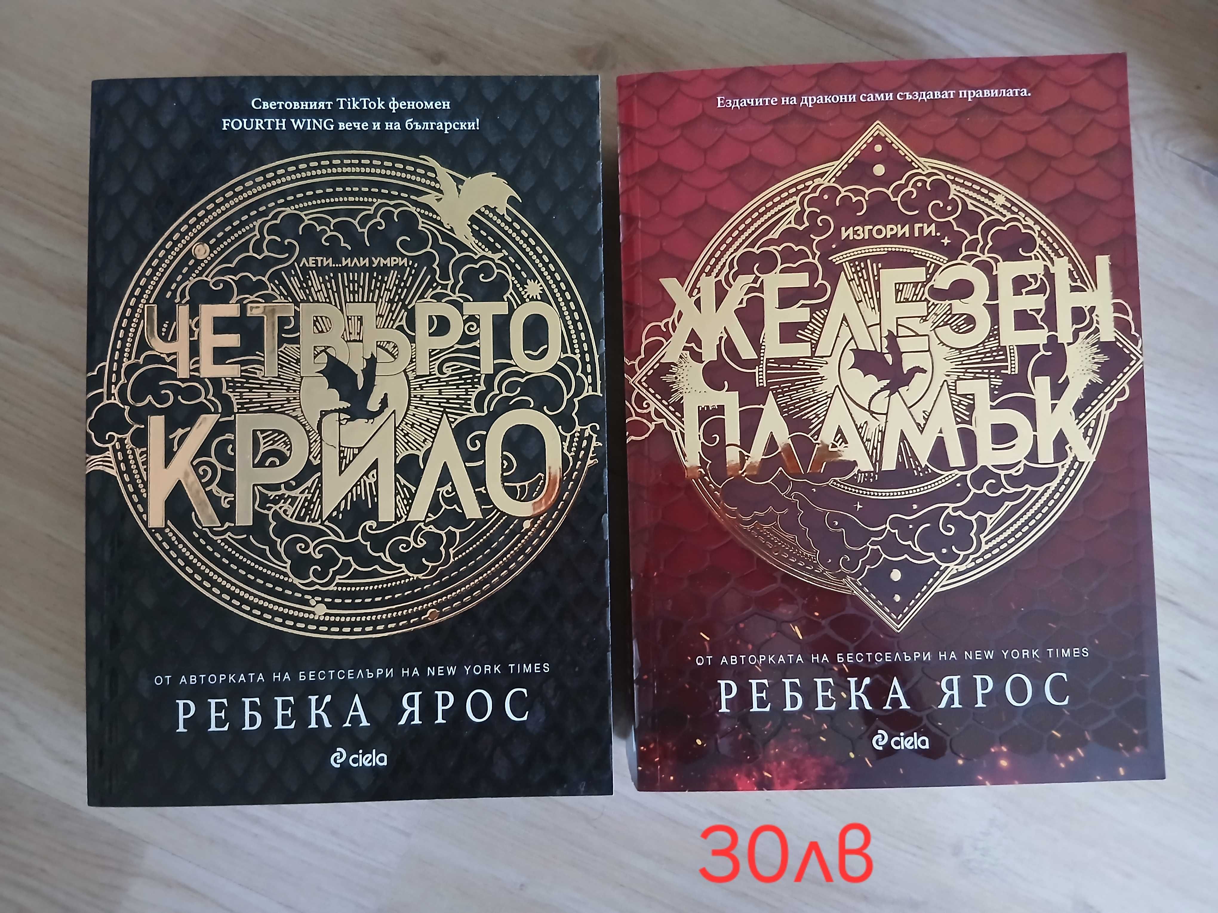 Пенелъпи Дъглас -  devil's night 

Ребека Ярос - Четвърто крило