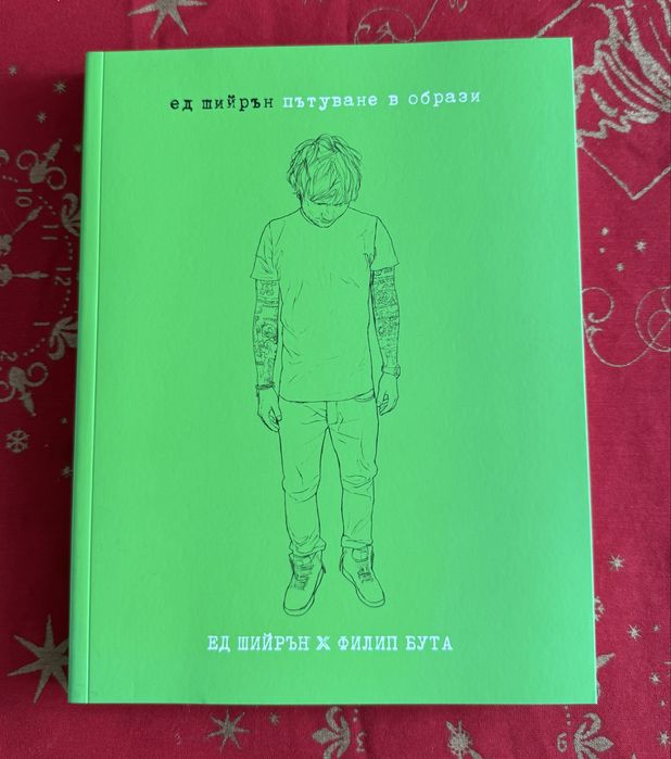 Ed Sheeran пътуване в образи