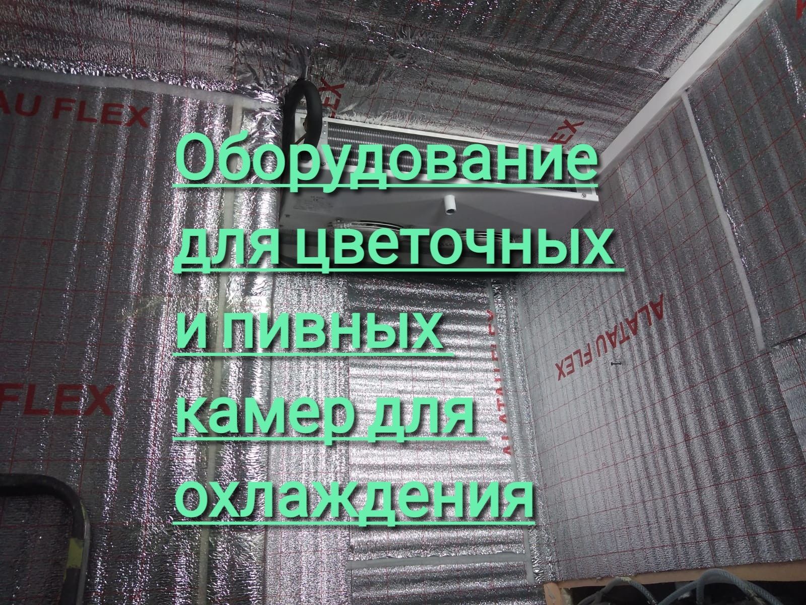 Кондиционер и холодильное оборудование  для цветов пива напитков и т.д