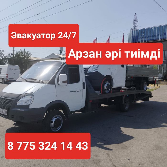Эвакуатор кызметы жылдам ары сапалы,конылге конымды багада.24/8 жумыст