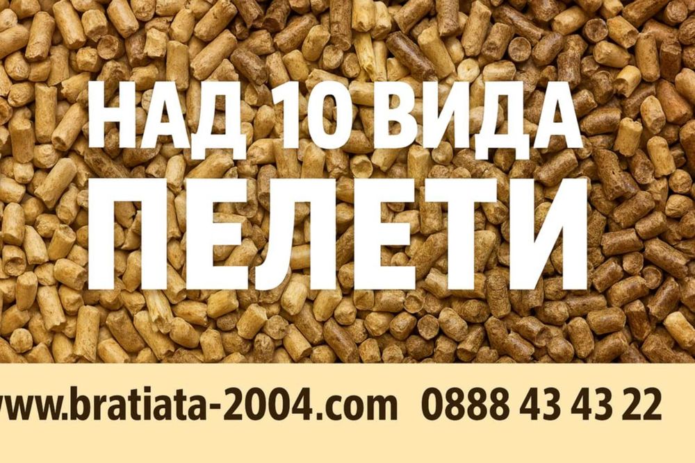 Пелети и пак Пелети, за гр. София и региона. Борса БРАТЯТА 2004