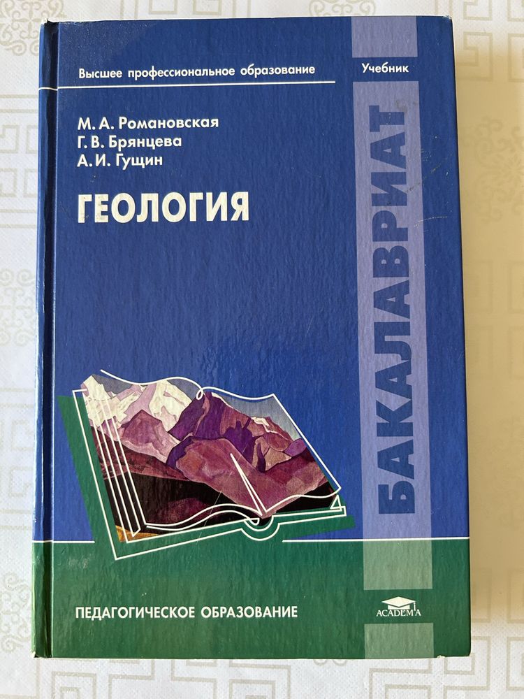 «Геология» М. А. Романовской, Г. В. Брянцевой, А. И. Гущина