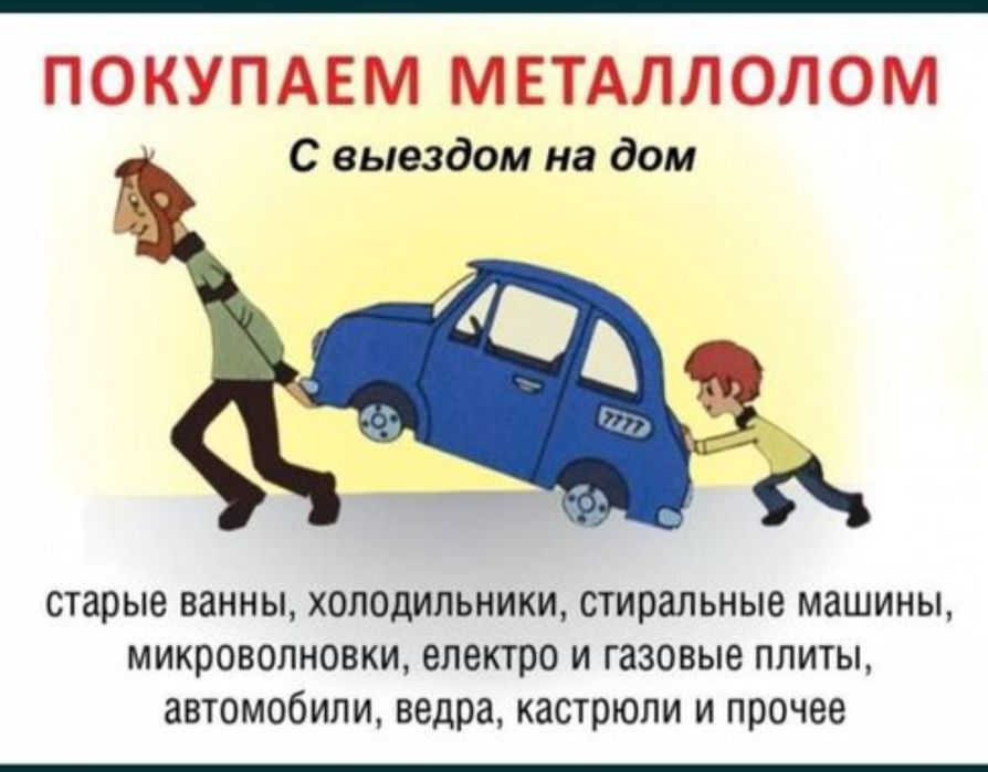 Прием металла черный цветной любое виды 24 7