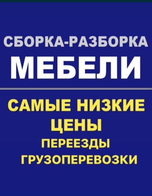 Сборка и Разборка мебель, Усулига Мебельщик Сборщик Ремонт изготовлени